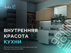 Вебинар «Тренды и решения 2026 для кухонь. Современные системы и механизмы». 19.02.2026